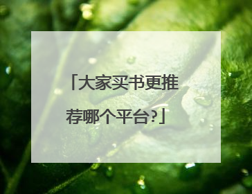 大家买书更推荐哪个平台?