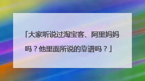 大家听说过淘宝客、阿里妈妈吗?他里面所说的靠谱吗?