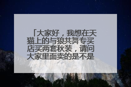 大家好，我想在天猫上的与狼共舞专买店买两套秋装，请问大家里面卖的是不是正品？大神指点。