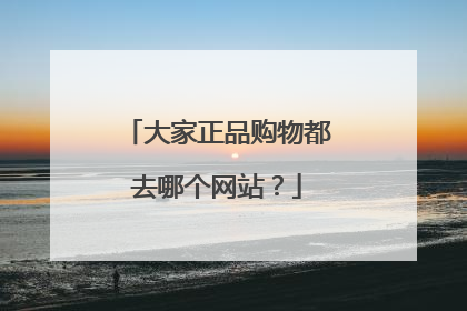 大家正品购物都去哪个网站？