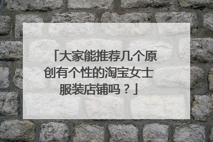大家能推荐几个原创有个性的淘宝女士服装店铺吗?