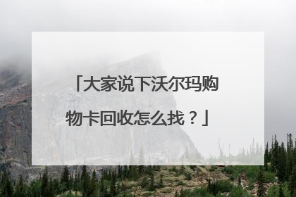 大家说下沃尔玛购物卡回收怎么找?