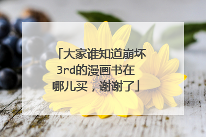 大家谁知道崩坏3rd的漫画书在哪儿买,谢谢了