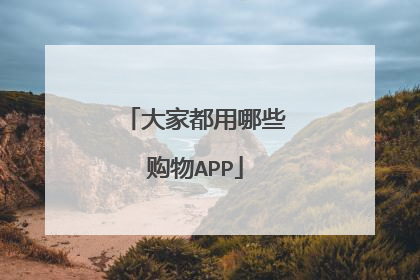 大家都用哪些购物APP