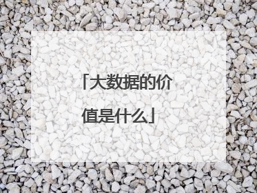 大数据的价值是什么