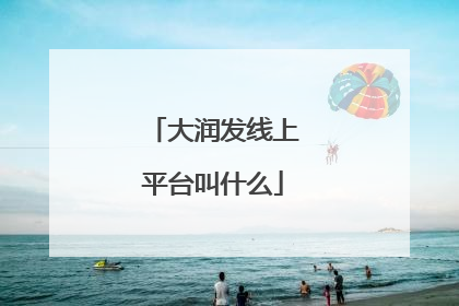 大润发线上平台叫什么