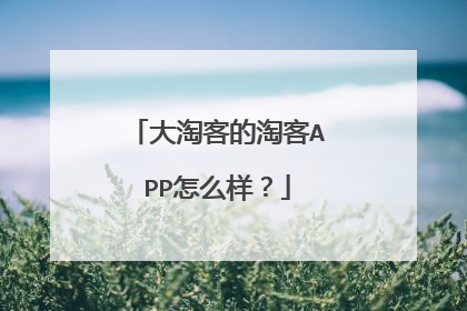 大淘客的淘客APP怎么样?