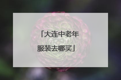 大连中老年服装去哪买