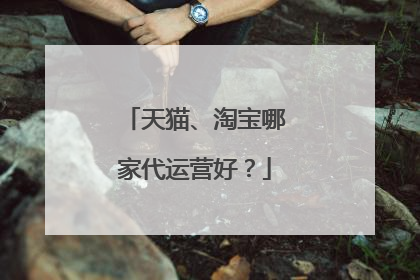 天猫、淘宝哪家代运营好？