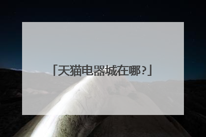 天猫电器城在哪?
