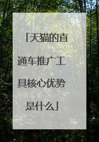 天猫的直通车推广工具核心优势是什么