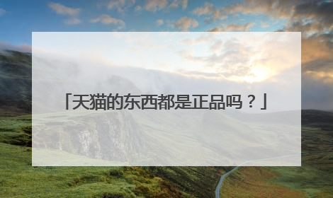 天猫的东西都是正品吗?