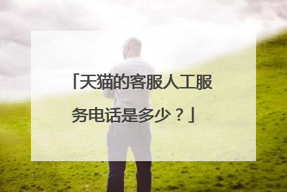 天猫的客服人工服务电话是多少?