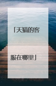 天猫的客服在哪里