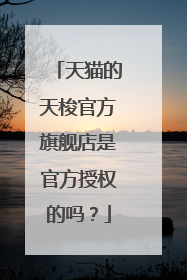 天猫的天梭官方旗舰店是官方授权的吗?