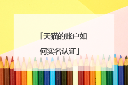 天猫的账户如何实名认证