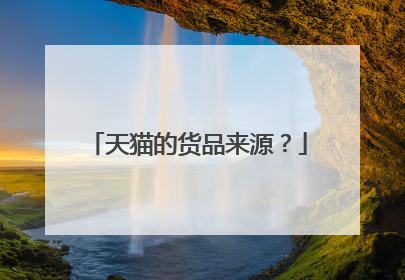 天猫的货品来源?