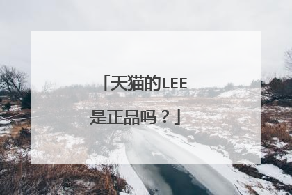 天猫的LEE是正品吗?