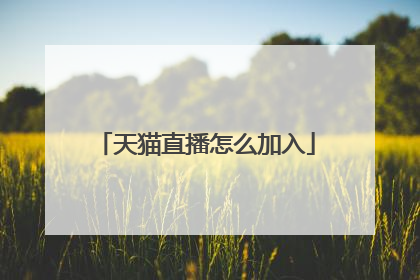天猫直播怎么加入