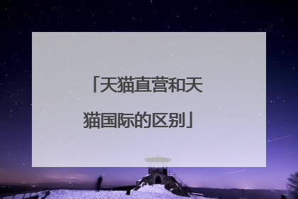 天猫直营和天猫国际的区别