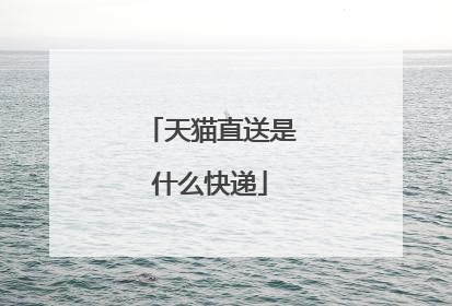 天猫直送是什么快递