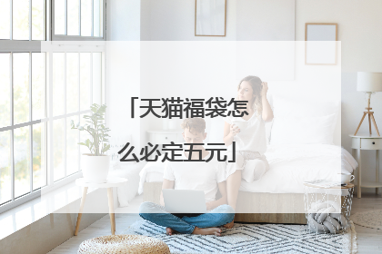 天猫福袋怎么必定五元