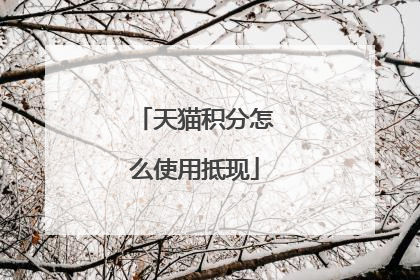 天猫积分怎么使用抵现