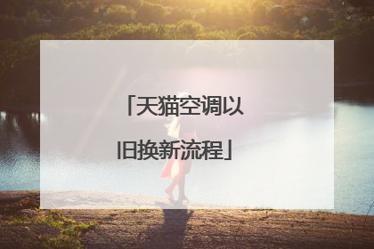 天猫空调以旧换新流程