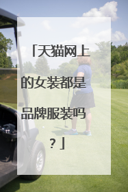 天猫网上的女装都是品牌服装吗?