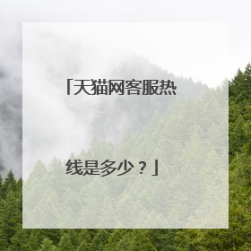 天猫网客服热线是多少?