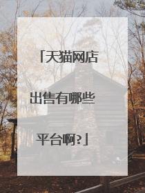 天猫网店出售有哪些平台啊?