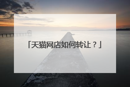 天猫网店如何转让?