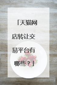 天猫网店转让交易平台有哪些?