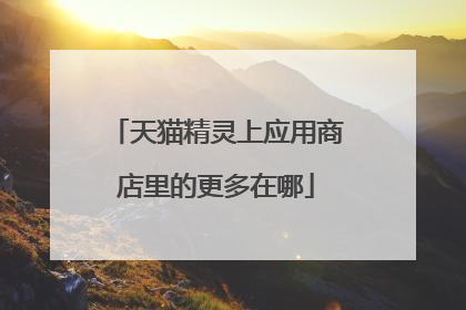 天猫精灵上应用商店里的更多在哪