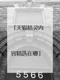 天猫精灵内容精选在哪