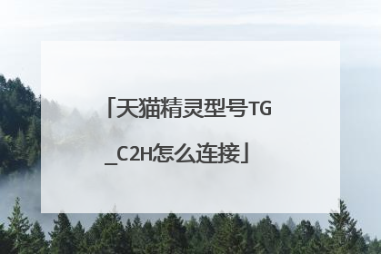 天猫精灵型号TG_C2H怎么连接