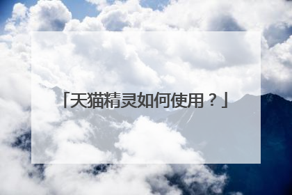 天猫精灵如何使用?