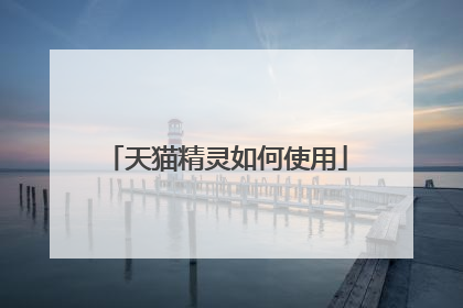 天猫精灵如何使用