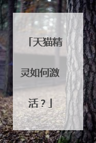 天猫精灵如何激活？