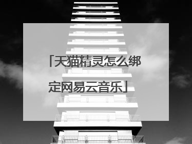 天猫精灵怎么绑定网易云音乐