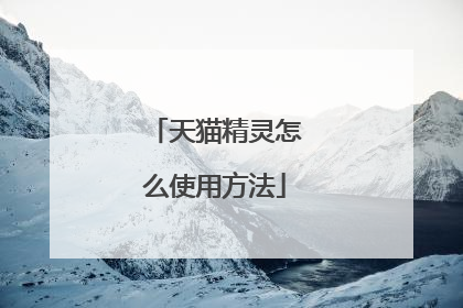 天猫精灵怎么使用方法
