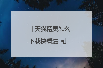 天猫精灵怎么下载快看漫画