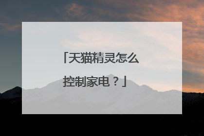 天猫精灵怎么控制家电?