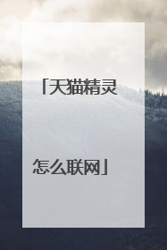 天猫精灵怎么联网