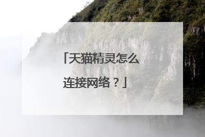 天猫精灵怎么连接网络?