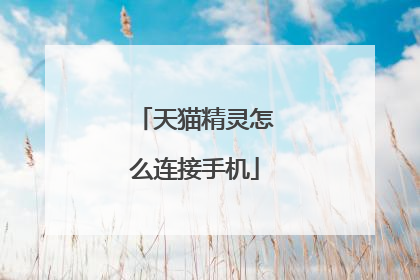 天猫精灵怎么连接手机