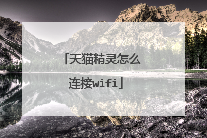 天猫精灵怎么连接wifi