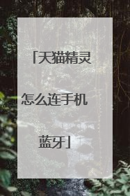 天猫精灵怎么连手机蓝牙