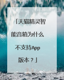 天猫精灵智能音箱为什么不支持App版本?