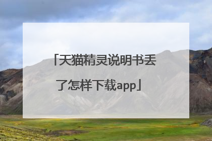 天猫精灵说明书丢了怎样下载app